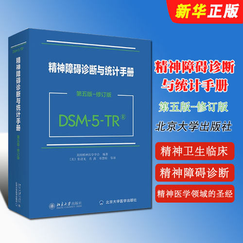 DSM5精神障碍诊断与统