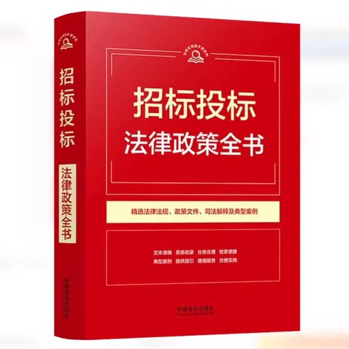 正版招标投标法律政策全书 第9版 法律实用随手查系列 中国法治出版社 司法解释典型案例政策参考阅读教材教程书籍
