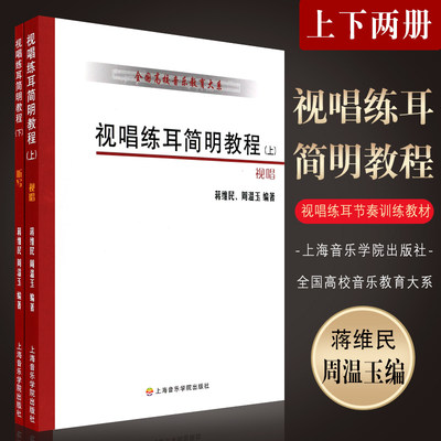 正版视唱练耳简明教程上下册 (视唱听写) 全国高校音乐教育大系 上海音乐学院出版社 蒋维民 视唱练耳节奏训练基础入门教材教程书