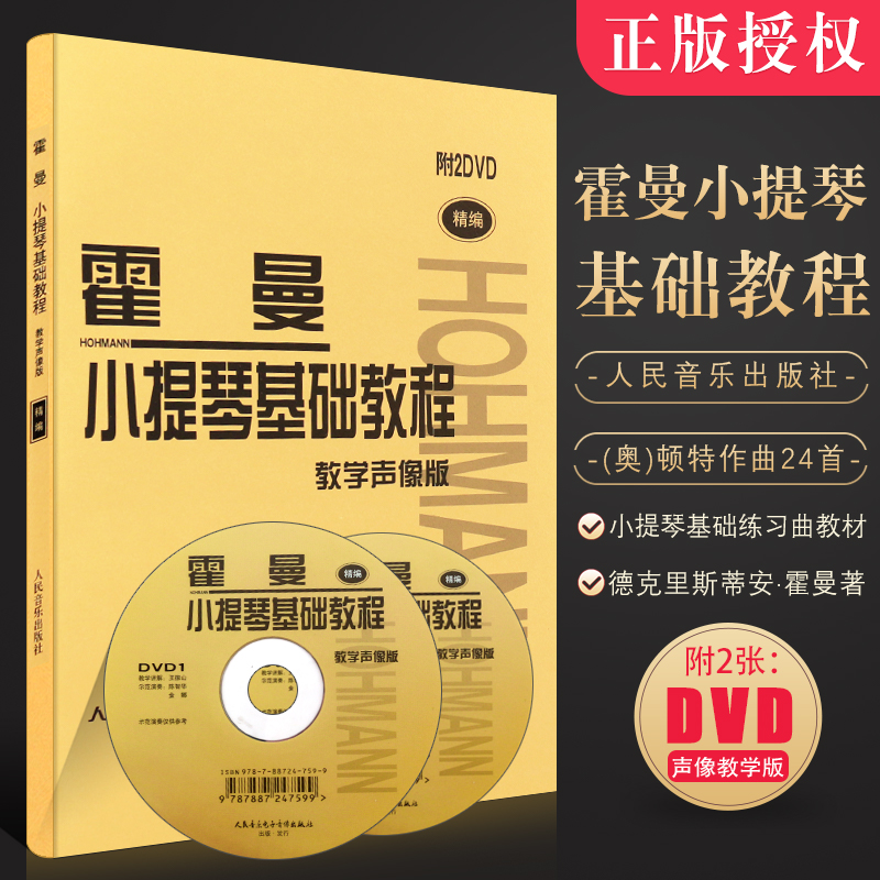 正版霍曼小提琴基础教程 附2DVD 教学声像版 初学入门小提琴基础练习曲