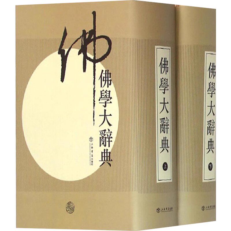 正版全套2册 佛学大辞典上下册 丁福保 新式佛学词典 上海人民出版社