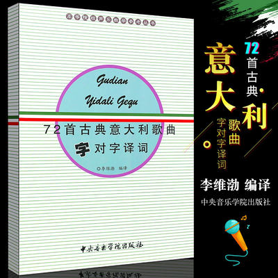 正版72首古典意大利歌曲字对字译词  高等院校声乐教学参考丛书 中央音乐学院出版社 李维渤 编 西洋歌剧字对字