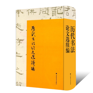 正版历代书法论文选续编 华东师范大学古籍整理研究室 编 崔尔平 艺术史 上海书画出版社 历代书法鉴赏书籍