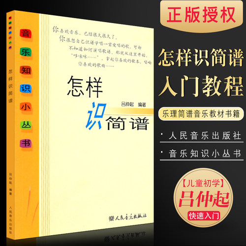 正版怎样识简谱 音乐知识小丛书 儿童初学零基础简谱入门基础教程 快速入门识谱教材 人民音乐出版社 吕仲起 乐理简谱音乐教材书籍 - 封面