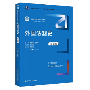 正版外国法制史 第七版 林榕年 中国人民大学出版社 新编21世纪法学系列 外国法制史教科书大学本科考研人大蓝皮法律法学教材教程