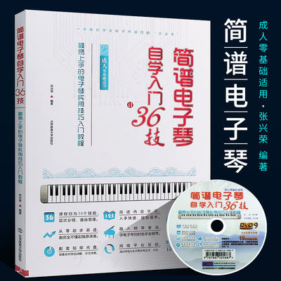 正版简谱电子琴自学入门36技