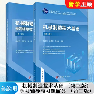 正版全套2册 机械制造技术基础 第三版 机械制造技术基础学习辅导与习题解答 第二版 科学出版社 朱立达 工业技术教材教程书籍