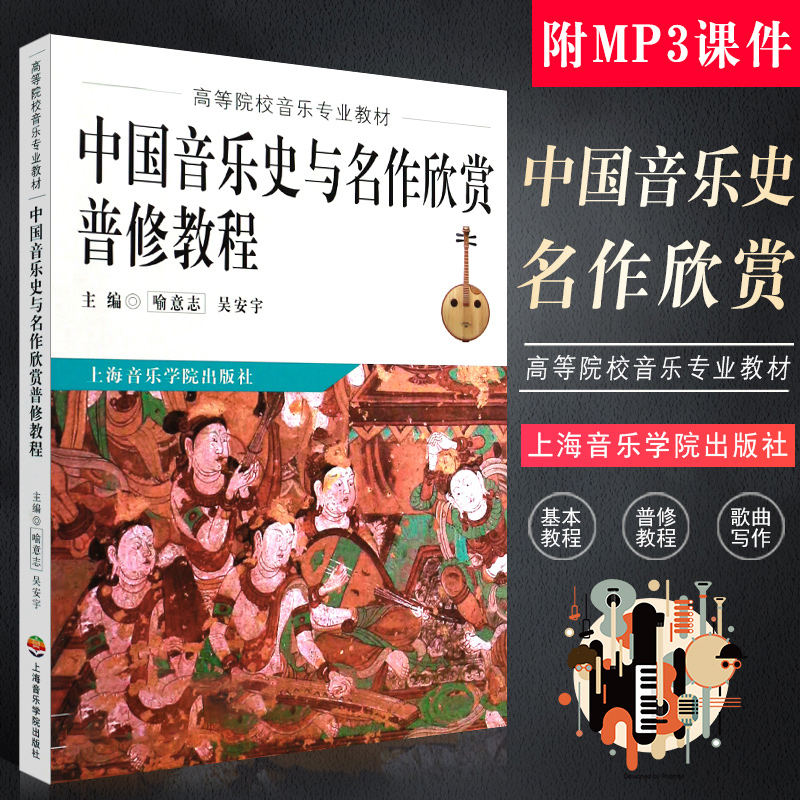 正版中国音乐史与名作欣赏普修教程 高等院校音乐专业教材 上海音乐学院出版社 中国近现代音乐史基本教程书