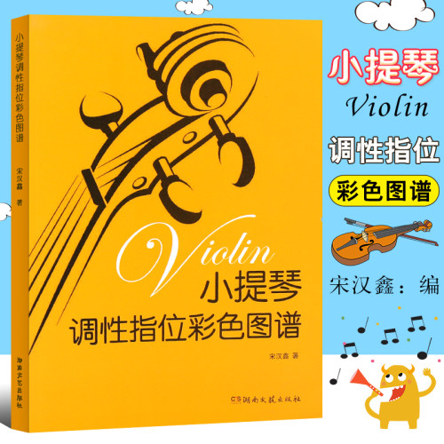 正版小提琴调性指位彩色图谱 小提琴初学入门乐理知识基础教材教程书乐谱 湖南文艺 宋汉鑫 小提琴的调性指位大全音阶琶音书