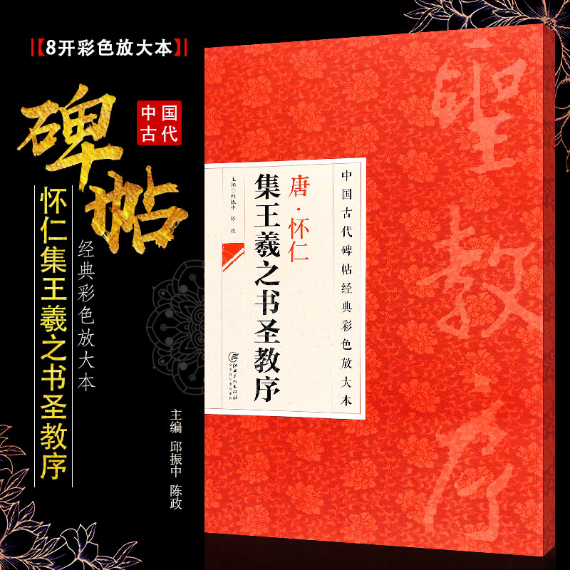 正版八开唐怀仁集王羲之书圣教序中国古代碑帖经典彩色放大本行书毛笔书法字帖培训教程书江西美术行书书法临摹练字帖教材书