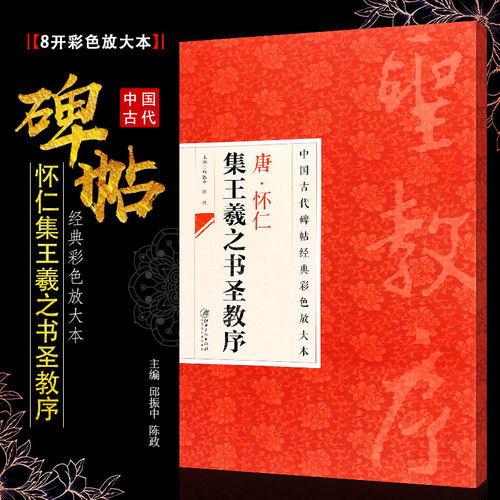 正版八开 唐 怀仁集王羲之书圣教序 中国古代碑帖经典彩色放大本 行书毛笔书法字帖培训教程书 江西美术 行书书法临摹练字帖教材书