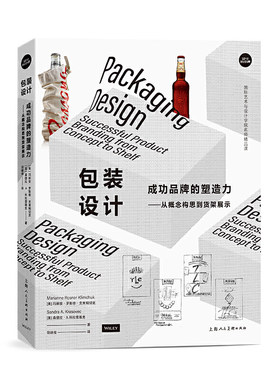 正版包装设计 成功品牌的塑造力 从概念构思到货架展示包装与平面设计 上海人民美术 市场营销会展陈列设计工业设计研究教程参考书
