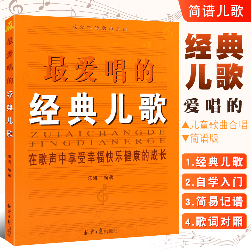 正版最爱唱的经典儿歌 简谱儿歌歌谱曲谱 在歌声中幸福快乐健康成长