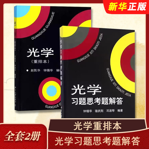 正版全套2册 光学重排本 光学习题思考题解答 北京大学出版社 赵凯华 钟锡华北大物理光学课程讲义大学物理专业教材教科书练习册