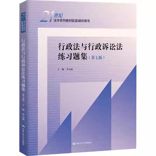 正版行政法练习题中国人民大学