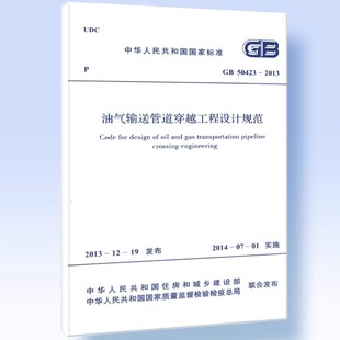 2013 50423 油气输送管道穿越工程设计规范 中国计划出版 标准规范教材教程书籍 正版 社