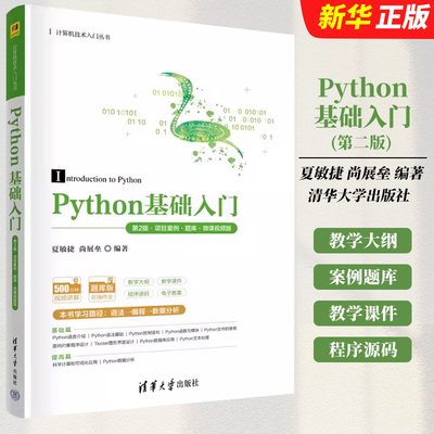 正版Python基础入门 第2版 项目案例题库 微课视频版 夏敏捷 清华大学出版社 Python数据库应用和Python文本处理等知识教材教程书