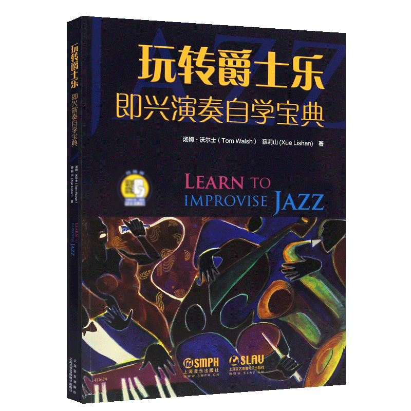 正版玩转爵士乐即兴伴奏自学宝典 扫码听音乐 汤姆沃尔士 薛莉山著 上海音乐出版社 爵士乐钢琴零基础自学入门教程教材书籍