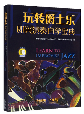 正版玩转爵士乐即兴伴奏自学宝典 扫码听音乐 汤姆沃尔士 薛莉山著 上海音乐出版社 爵士乐钢琴零基础自学入门教程教材书籍