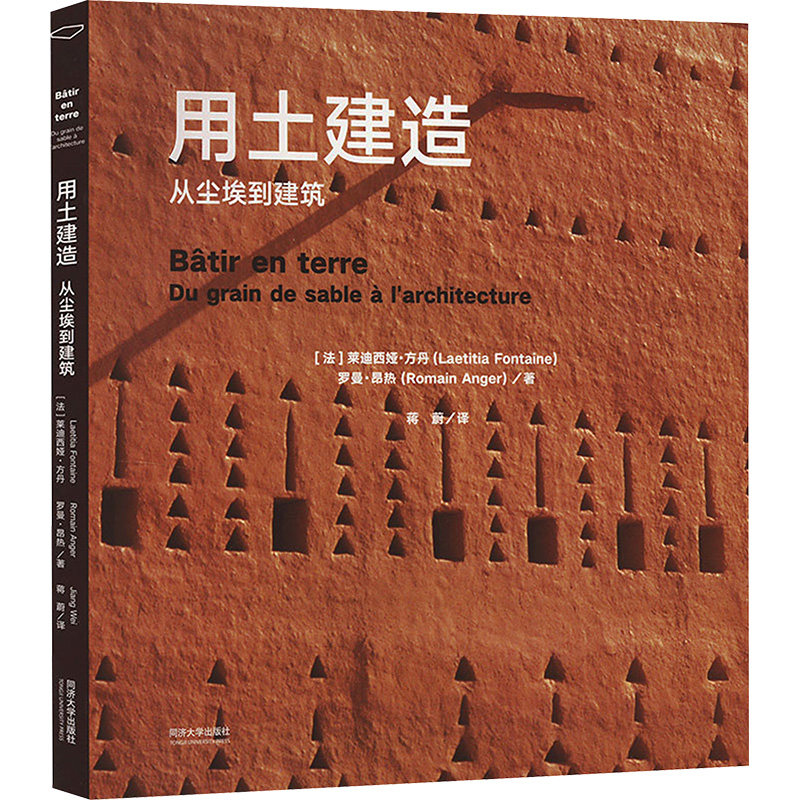 用土建造 从尘埃到建筑 同济大学出版社 (法)莱迪西娅·方丹,(法)罗曼·昂热 著 蒋蔚 译 文轩书籍