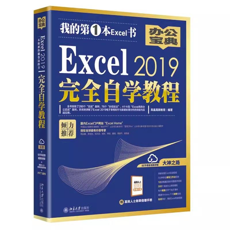 正版Excel2019完全自学教程 凤凰高新教育著 北京大学出版社