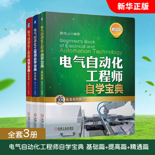 基础篇 电气自动化工程师自学宝典 提高篇 精通篇 电气识图基础测量机床电气控制电力编程软件开发实例教程 正版 机械工业 全套3册