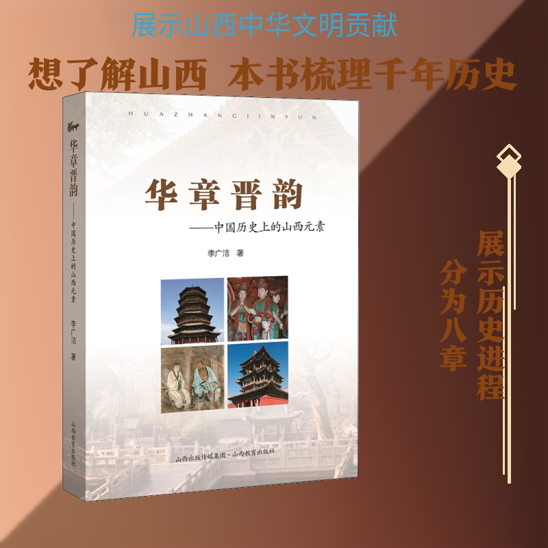 华章晋韵——中国历史上的山西元素 山西教育出版社 李广洁 著 文轩书籍