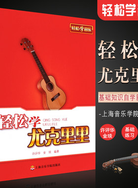 正版轻松学尤克里里 轻松学音乐系列丛书 尤克里里初学入门基础知识自学新手入门教程 上海音乐学院出版社 尤克里里基础练习曲教材