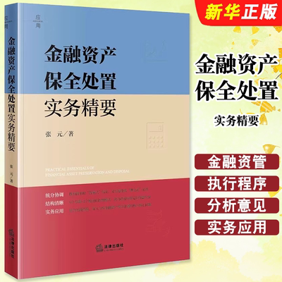 正版金融资产保全处置实务精要 法律出版社 张元 金融诉讼破产程序金融机构信贷管理 金融资产保全处置司法实务案例教材教程书
