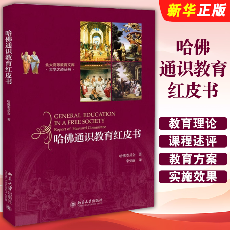 正版哈佛通识教育红皮书 北京大学出版社 美国的教育 通识教育理论 中学的通识教育 哈佛学院的通识教育 大学之道丛书