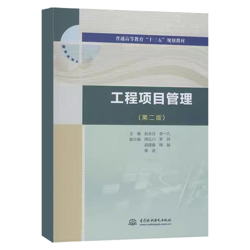正版工程项目管理 第二版 中国水利水电出版社 赵永任 李一凡 普通高等教育十三五规划教材教程书籍