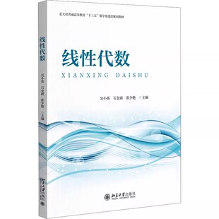 正版线性代数 行列式的概念 行列式的性质 北京大学出版社 吴小英 石金诚 高等院校理工科非数学类各专业本科学生参考教材教程书籍