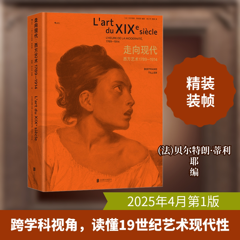 走向现代 西方艺术1789-1914 北京联合出版公司 (法)贝尔特朗·蒂利耶 编 李少平,李静 译 文轩书籍