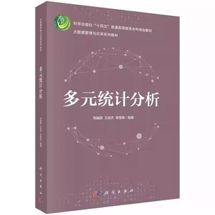 社 多元 应用 正版 党耀国 正态分布 SPSS在多元 李雪梅 统计分析 高等教育本科规划教材教程书籍 统计分析中 王俊杰 科学出版
