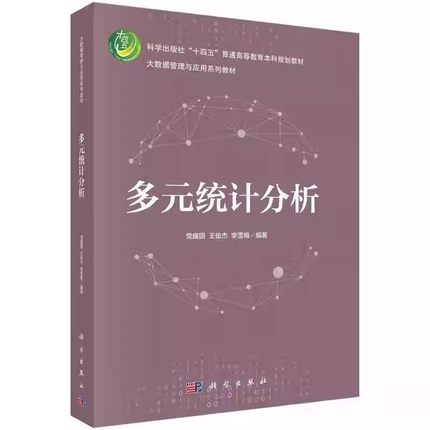 正版多元统计分析 SPSS在多元统计分析中的应用 科学出版社 党耀国 王俊杰 李雪梅 多元正态分布 高等教育本科规划教材教程书籍
