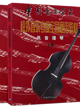 正版低音提琴上下册 中国音乐学院校外音乐考级全国通用教材 中国青年社 候俊侠 五线谱乐谱书附中外乐曲集低音提琴分谱曲集曲谱书