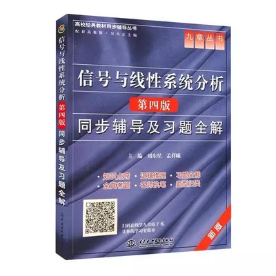 正版信号与线性系统分析 第四版 同步辅导及习题全解 水利水电出版社 刘东星 离散系统的时域分析 高校同步辅导教材教程书籍