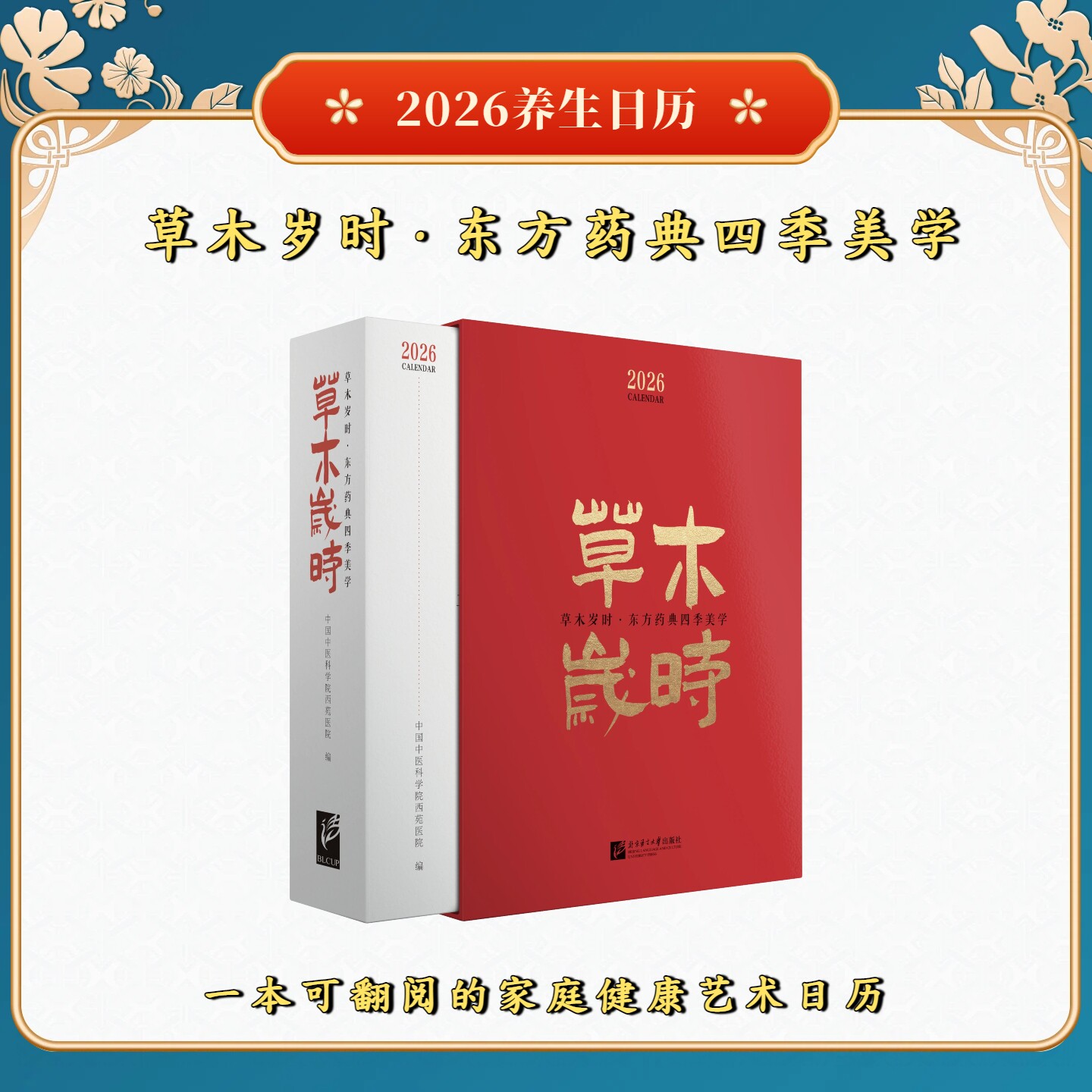 日历：草木岁时•东方药典四季美学 北京语言大学出版社