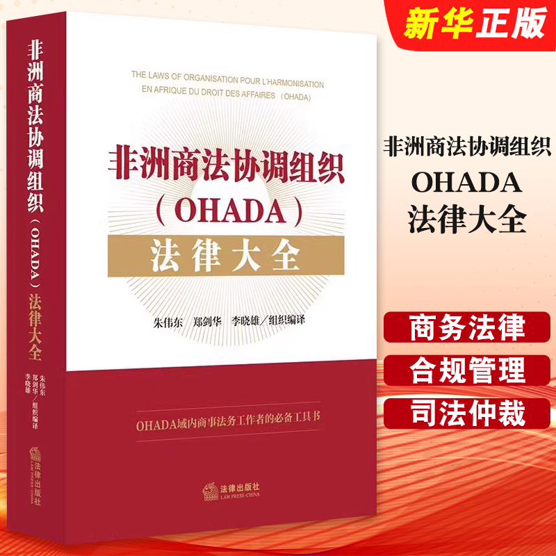 正版非洲商法协调组织OHADA法律大全 法律出版社 朱伟东 商务法律合规管理工作者法规工具  司法与仲裁共同法院程序规则教材教程书
