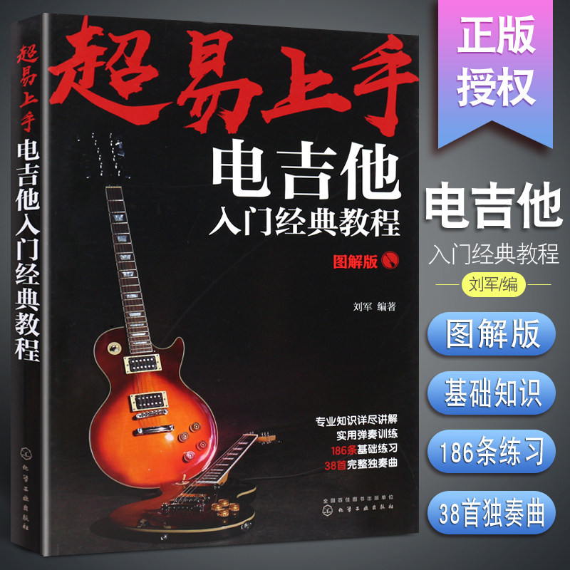 正版超易上手 电吉他入门经典教程 图解版 电吉他初学者入门自学基础