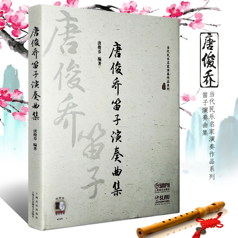 正版唐俊乔笛子演奏曲集 扫码听音频 笛子独奏伴奏曲集教材书 上海音乐出版社 当代民乐名家演奏作品系列 笛子基础练习曲集曲谱书