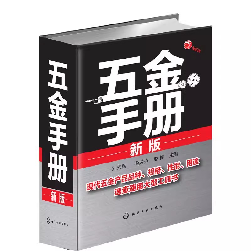 五金手册新版刘光启化学工