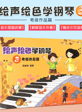正版绘声绘色学钢琴3 考级作品篇 考级钢琴曲目练习钢琴教程 儿童钢琴初步教程入门 中国青年 简易钢琴基础教程 钢琴教程书籍