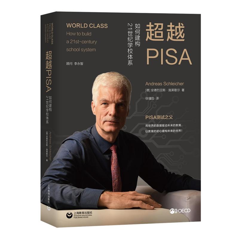正版超越PISA 如何构建21世纪学校体系 PISA测试之父 Andreas Schleicher 安德烈亚斯著上海教育出版社 全球化信息化 教育培养