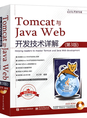 正版tomcat开发技术详解孙卫琴