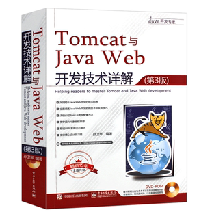 正版Tomcat与Java Web开发技术详解 第3版 孙卫琴 Java Web技术培训教材 电子工业社 Java Servlet规范Tomcat和JavaWeb开发教程书