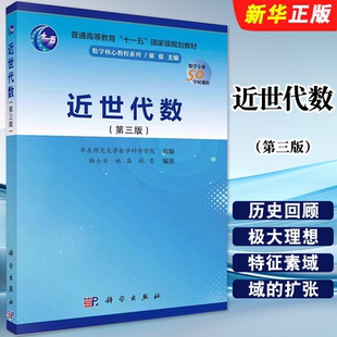 正版近世代数 第三版 教学核心教程系列 科学出版社 韩士安 林磊 杜荣 环的定义与基本性质 普通高等教育十一五规划教材教程书籍