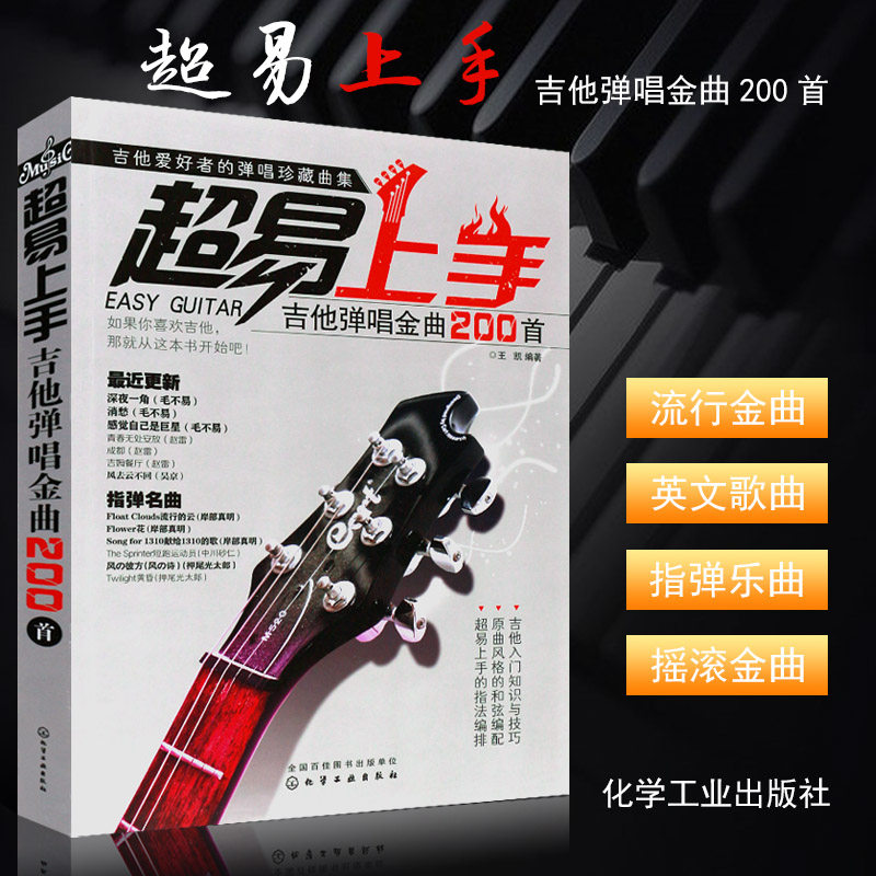 正版流行歌曲吉他弹唱金曲200首 超易上手吉他流行弹唱曲谱书籍 化学工业 吉他弹唱大全基础练习曲教材教程书 吉他指弹爱好者曲集