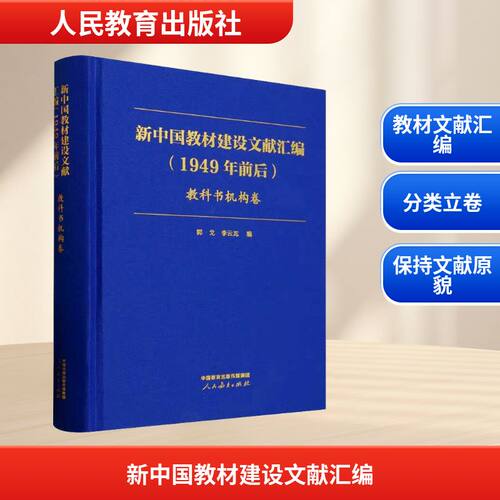 新中国教材建设文献汇编(1949年前后)