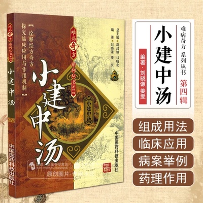 正版小建中汤 难病奇方系列丛书 中国医药科技出版社 刘晓谦 姜文编著 中医临床经验基础理论参考基础教材教程书